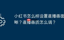 小红书怎么样设置直播画面清晰？直播画质怎么调？