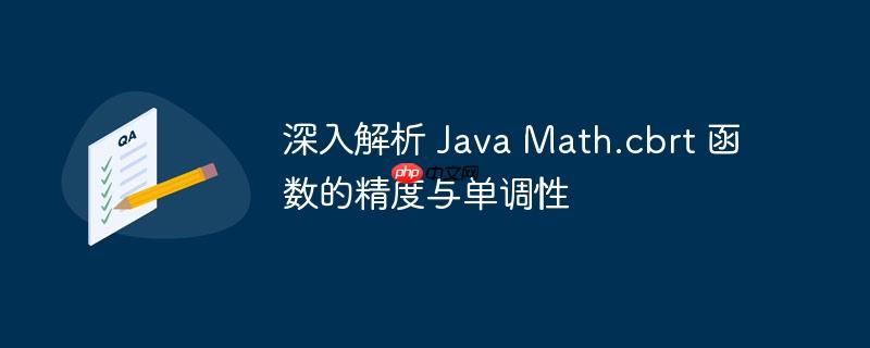 深入解析 Java Math.cbrt 函数的精度与单调性-小浪学习网