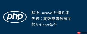 解决Laravel外键约束失败：高效重置数据库的Artisan命令