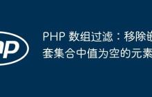 PHP 数组过滤：移除嵌套集合中值为空的元素