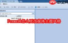 如何更改Foxmail窗体主题风格