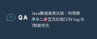 Java数组高效比较：利用排序与二分查找实现O(N log N)性能优化