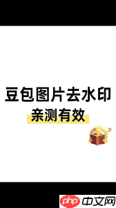 豆包生成图片如何去除水印