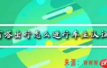 嘀嗒出行如何申请车主