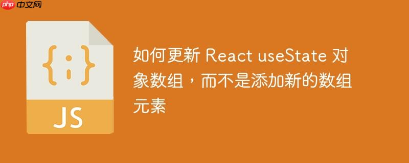如何更新 React useState 对象数组，而不是添加新的数组元素-小浪学习网