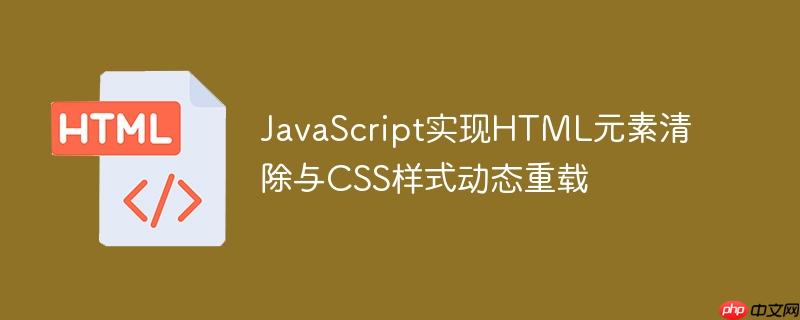 JavaScript实现HTML元素清除与CSS样式动态重载