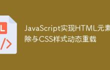 JavaScript实现HTML元素清除与CSS样式动态重载