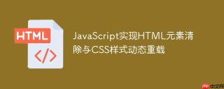 JavaScript实现HTML元素清除与CSS样式动态重载