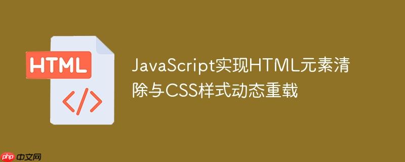 JavaScript实现HTML元素清除与CSS样式动态重载-小浪学习网