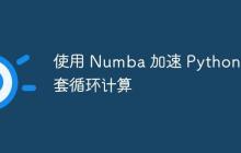 使用 Numba 加速 Python 嵌套循环计算