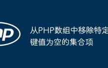 从PHP数组中移除特定键值为空的集合项