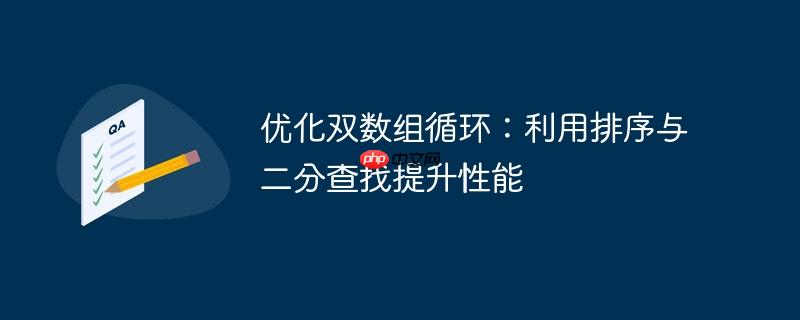 优化双数组循环：利用排序与二分查找提升性能-小浪学习网