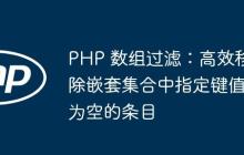 PHP 数组过滤：高效移除嵌套集合中指定键值为空的条目