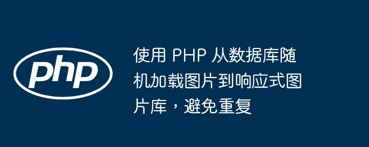 Use PHP to randomly load images from the database to responsive image gallery to avoid duplication