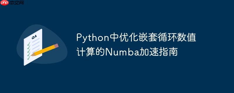 Python中优化嵌套循环数值计算的Numba加速指南
