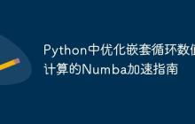 Python中优化嵌套循环数值计算的Numba加速指南