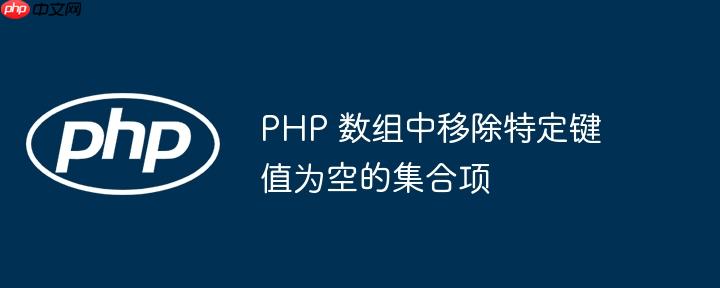 PHP 数组中移除特定键值为空的集合项-小浪学习网