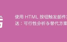 使用 HTML 按钮触发邮件发送：可行性分析与替代方案