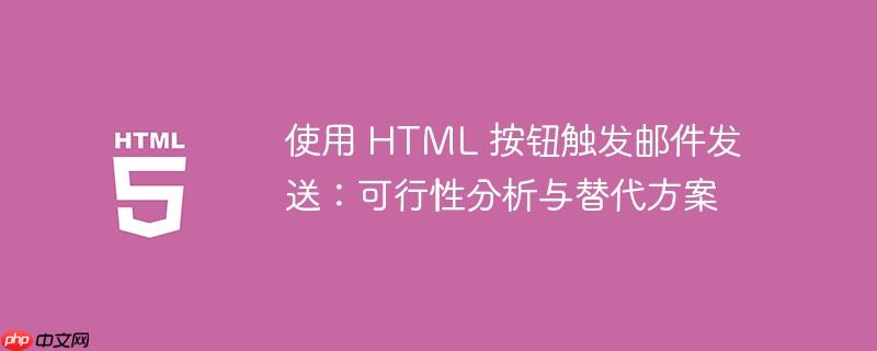 使用 HTML 按钮触发邮件发送：可行性分析与替代方案-小浪学习网