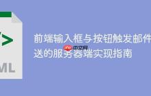 前端输入框与按钮触发邮件发送的服务器端实现指南
