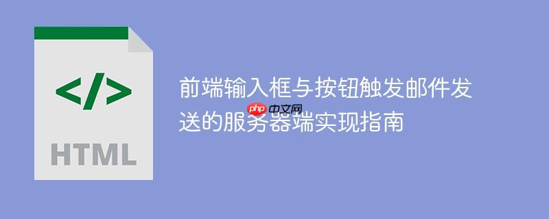 前端输入框与按钮触发邮件发送的服务器端实现指南-小浪学习网