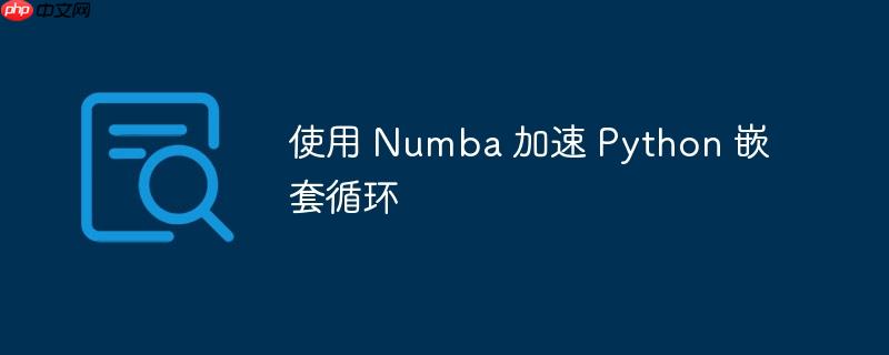 使用 Numba 加速 Python 嵌套循环-小浪学习网