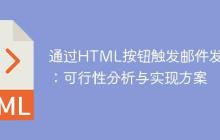 通过HTML按钮触发邮件发送：可行性分析与实现方案
