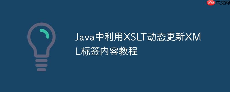 Java中利用XSLT动态更新XML标签内容教程-小浪学习网