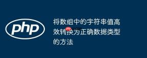 将数组中的字符串值高效转换为正确数据类型的方法