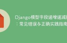 Django模型字段递增递减操作：常见错误与正确实践指南