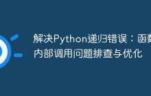 解决Python递归错误：函数内部调用问题排查与优化