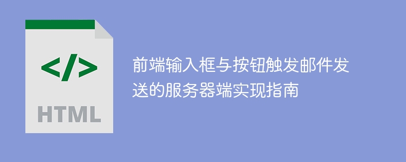 前端輸入框與按鈕觸發(fā)郵件發(fā)送的服務(wù)器端實(shí)現(xiàn)指南