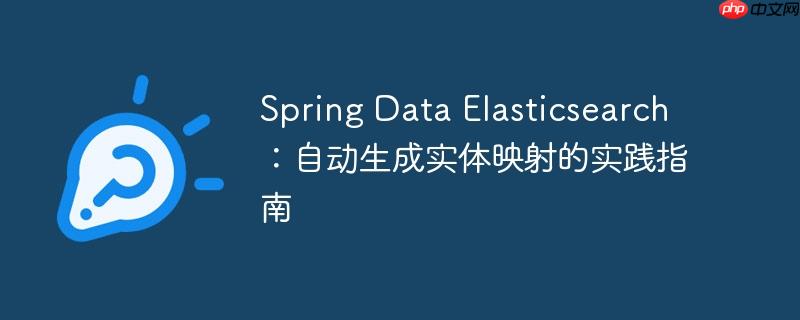 Spring Data Elasticsearch：自动生成实体映射的实践指南-小浪学习网