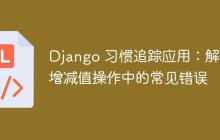 Django 习惯追踪应用：解决增减值操作中的常见错误