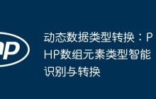 动态数据类型转换：PHP数组元素类型智能识别与转换