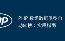 PHP 数组数据类型自动转换：实用指南