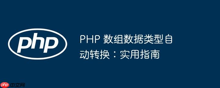 PHP 数组数据类型自动转换：实用指南-小浪学习网