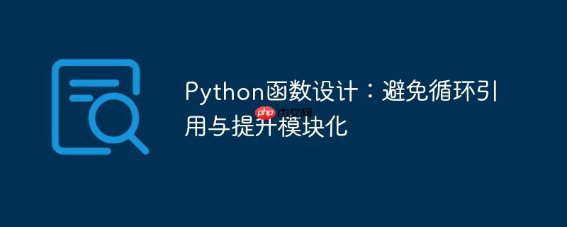 Python函数设计：避免循环引用与提升模块化