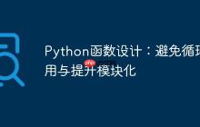 Python函数设计：避免循环引用与提升模块化
