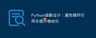 Python函数设计：避免循环引用与提升模块化