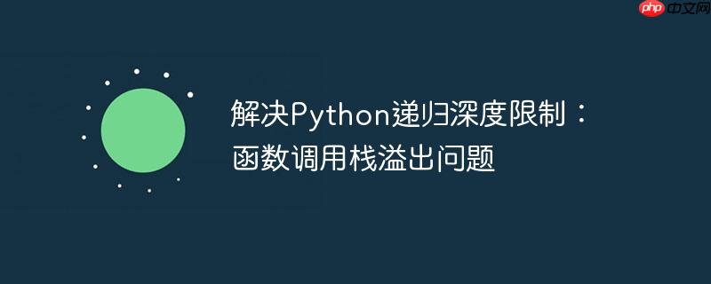 解决Python递归深度限制：函数调用栈溢出问题-小浪学习网