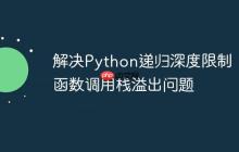解决Python递归深度限制：函数调用栈溢出问题