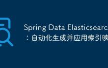 Spring Data Elasticsearch:自动化生成并应用索引映射