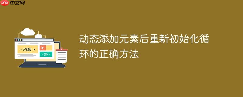 动态添加元素后重新初始化循环的正确方法-小浪学习网