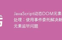 JavaScript动态DOM元素事件处理：使用事件委托解决新元素监听问题