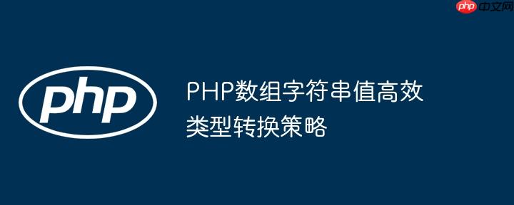 PHP数组字符串值高效类型转换策略-小浪学习网