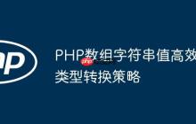 PHP数组字符串值高效类型转换策略