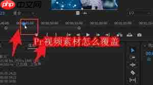 Pr视频素材如何实现覆盖