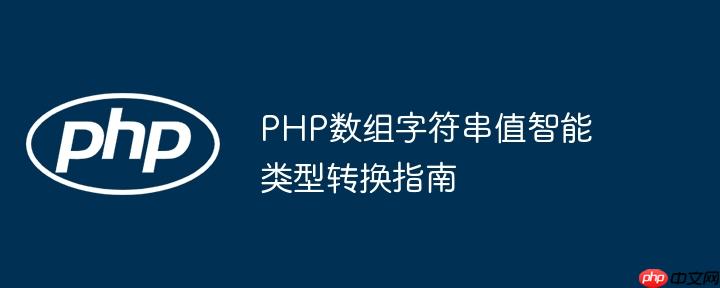 PHP数组字符串值智能类型转换指南-小浪学习网