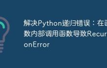解决Python递归错误：在函数内部调用函数导致RecursionError